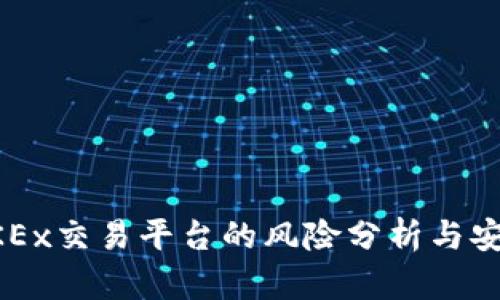 注册OKEx交易平台的风险分析与安全指南