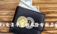 注册OKEx交易平台的风险分