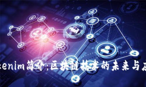 Tokenim简介:区块链技术的未来与应用