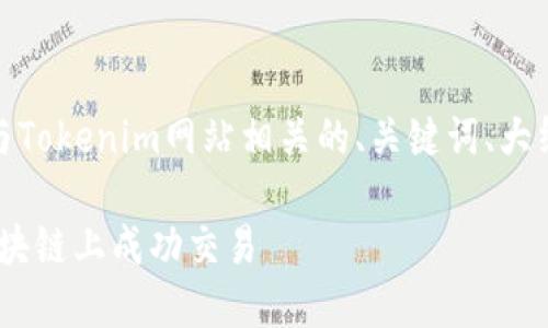 注意：根据您的要求，以下是一个与Tokenim网站相关的、关键词、大纲、详细内容以及相关问题的设计。

Tokenim网站入门指南：如何在区块链上成功交易