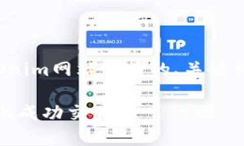 注意：根据您的要求，以下是一个与Tokenim网站相关的、关键词、大纲、详细内容以及相关问题的设计。

Tokenim网站入门指南：如何在区块链上成功交易