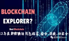 2023年最新区块链钱包推荐