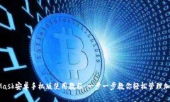 MetaMask安卓手机版使用教程