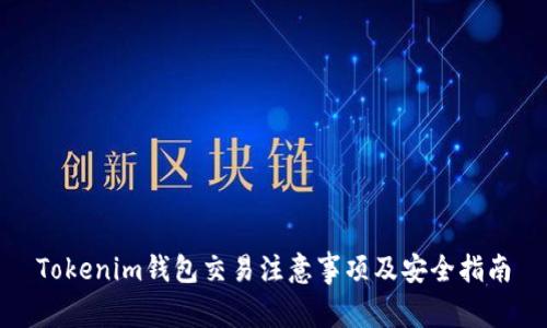 Tokenim钱包交易注意事项及安全指南