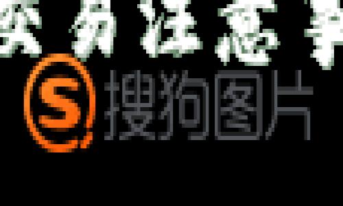 Tokenim钱包交易注意事项及安全指南
