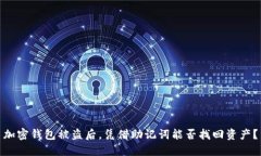加密钱包被盗后，凭借助
