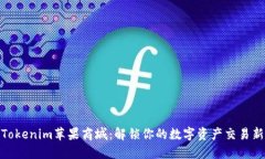 探索Tokenim苹果商城：解锁