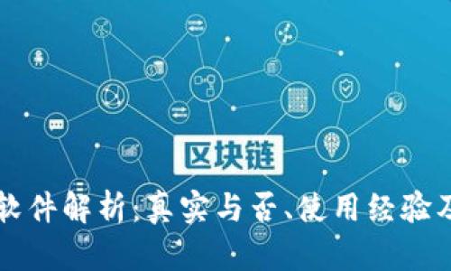 中本聪挖矿软件解析:真实与否、使用经验及安全性分析