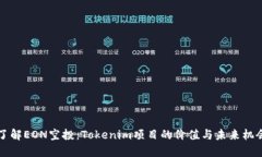 了解EON空投：Tokenim项目的