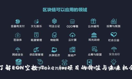 了解EON空投:Tokenim项目的价值与未来机会