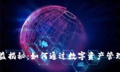 区块链钱包收益揭秘：如