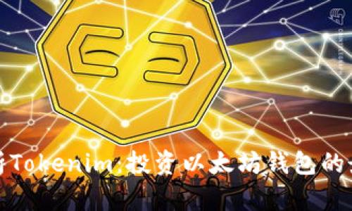 全面解析Tokenim:投资以太坊钱包的最佳选择