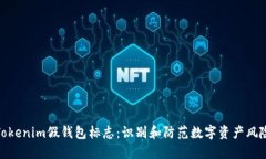 Tokenim假钱包标志：识别和