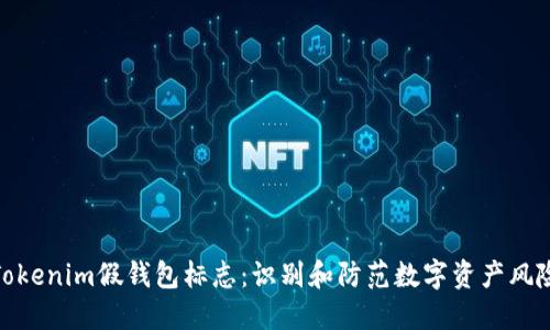 Tokenim假钱包标志：识别和防范数字资产风险