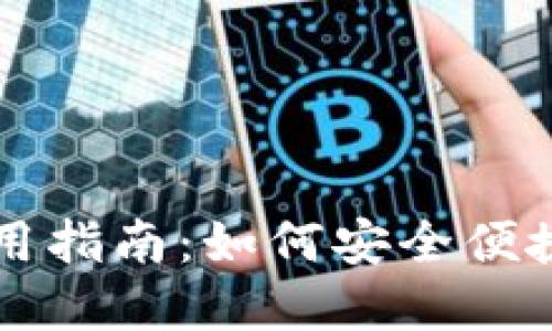 香港数字货币钱包使用指南:如何安全便捷地管理你的数字资产