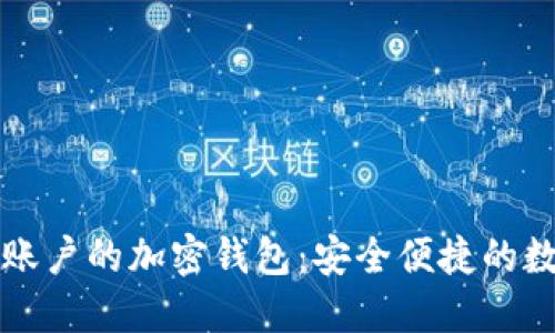 不需要注册账户的加密钱包:安全便捷的数字资产管理