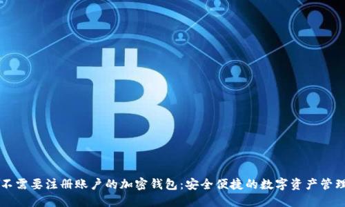 不需要注册账户的加密钱包:安全便捷的数字资产管理