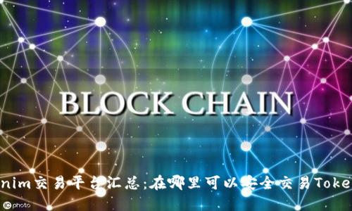 Tokenim交易平台汇总:在哪里可以安全交易Tokenim?