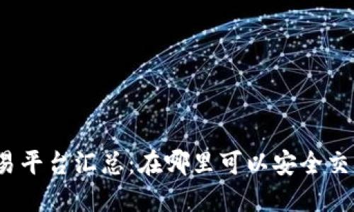 Tokenim交易平台汇总:在哪里可以安全交易Tokenim?