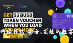 了解Tokenim网址钱包：安全