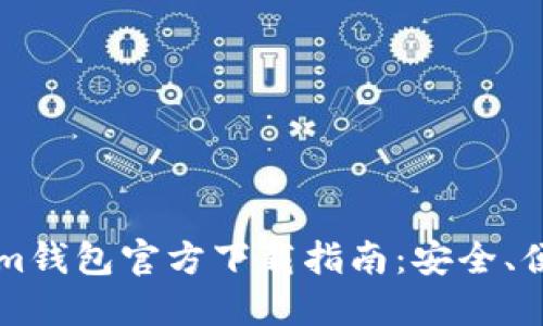 以太坊Tokenim钱包官方下载指南：安全、便捷与操作详解