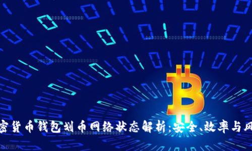 加密货币钱包划币网络状态解析：安全、效率与风险