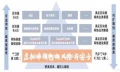 下载虚拟币钱包的风险与