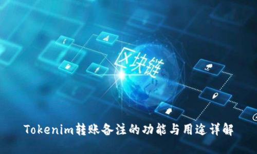 Tokenim转账备注的功能与用途详解