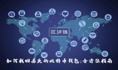 如何找回丢失的比特币钱
