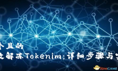 思考一个且的
如何有效解冻Tokenim:详细步骤与实用指南