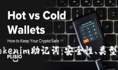 全面解析Tokenim助记词：安