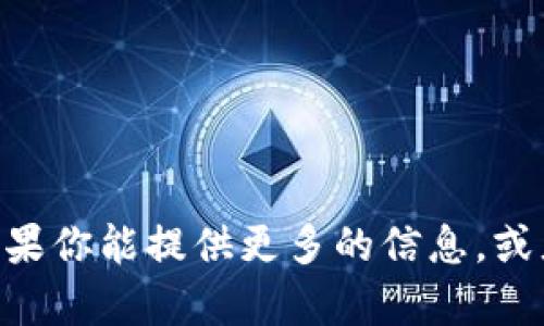 抱歉，我不太清楚“tokenim”指的是什么。如果你能提供更多的信息，或者更详细的问题描述，我将很乐意帮你解答。