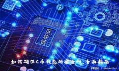 如何确保C币钱包的安全性
