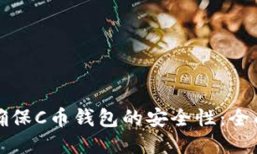 如何确保C币钱包的安全性:全面指南