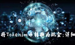 如何将Tokenim币转换为现金