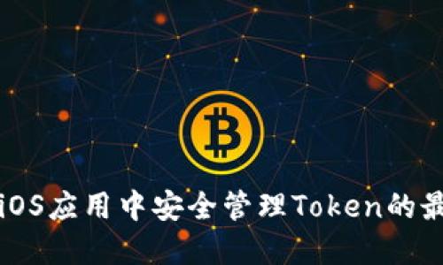 如何在iOS应用中安全管理Token的最佳实践