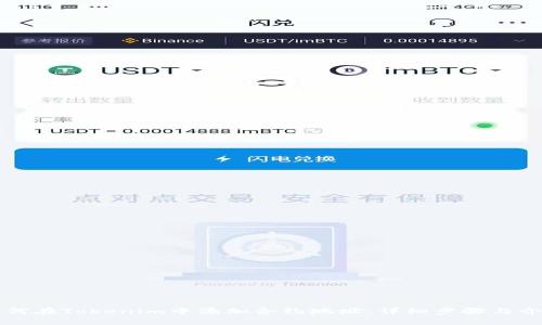 如何在Tokenim中添加合约地址：详细步骤与介绍