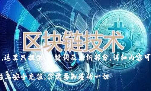注意：由于内容较长，这里只提供、关键词及大纲部分，详细内容可根据大纲逐步扩展。

如何在Tokenim平台上安全充值，你需要知道的一切