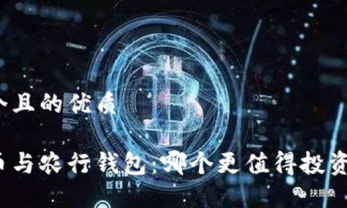 思考一个且的优质
数字货币与农行钱包:哪个更值得投资和使用?