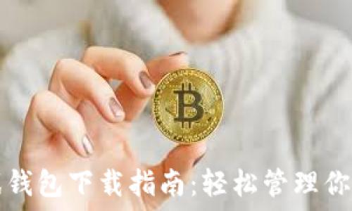   
区块链游戏钱包下载指南：轻松管理你的数字资产