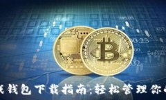   区块链游戏钱包下载指南