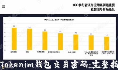 如何找回Tokenim钱包交易密码:完整指南与步骤
