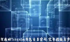 如何找回Tokenim钱包交易密