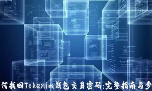 如何找回Tokenim钱包交易密码:完整指南与步骤