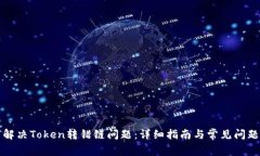 如何解决Token转错链问题：