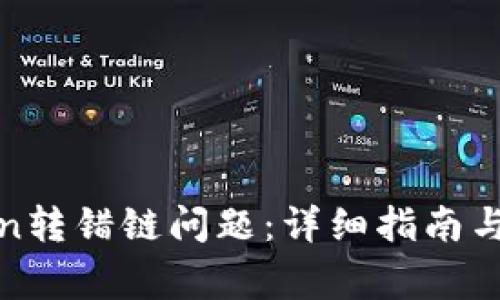 如何解决Token转错链问题：详细指南与常见问题解答