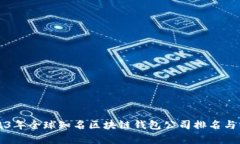 2023年全球知名区块链钱包