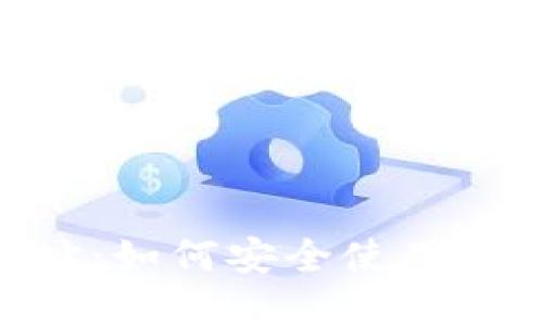 Tokenim钱包网址:如何安全使用数字资产管理工具
