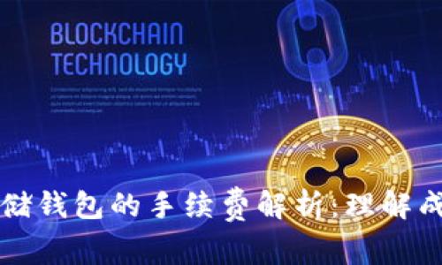 虚拟币存储钱包的手续费解析：理解成本与选择
