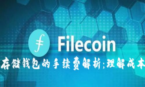 虚拟币存储钱包的手续费解析：理解成本与选择